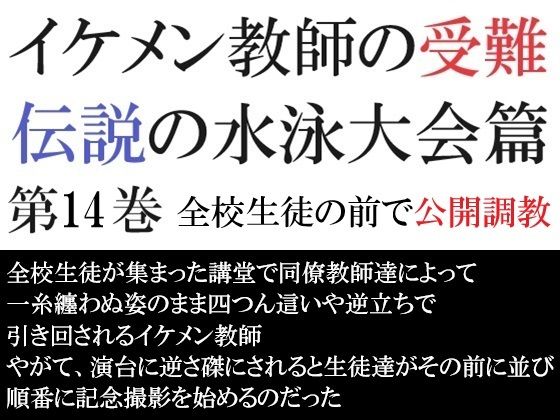 【辱め】イケメン教師の受難 伝説の水泳大会篇 第14巻 全校生徒の前で公開調教｜