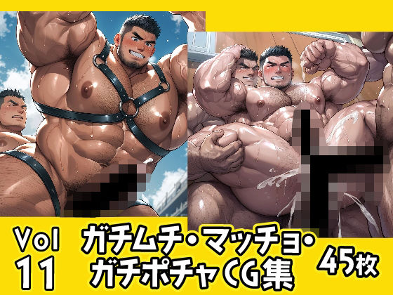 【イラスト・CG集】ガチムチ・マッチョ・ガチポチャゲイCG集11｜