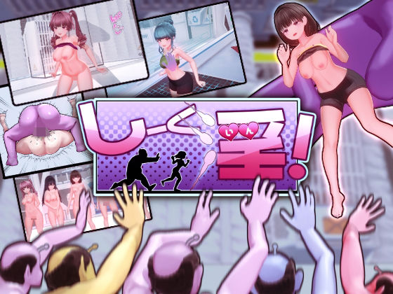 【ギャグ・コメディ】しーく淫！｜