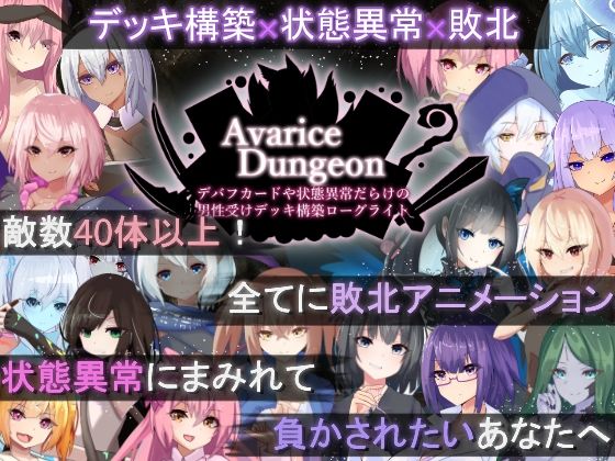 【ロールプレイング】AvariceDungeon デバフカードや状態異常だらけの男性受けデッキ構築ローグライト｜
