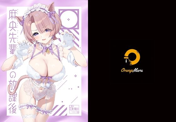 【中出し】麻央先輩の放課後｜