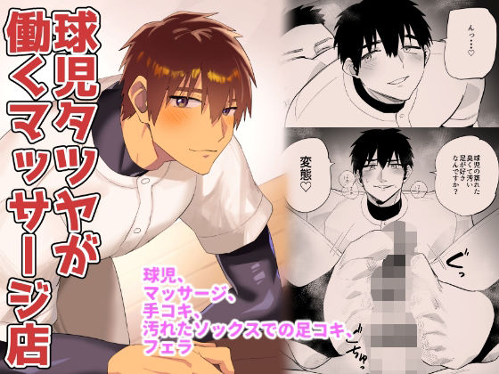 【筋肉】球児タツヤが働くマッサージ店｜