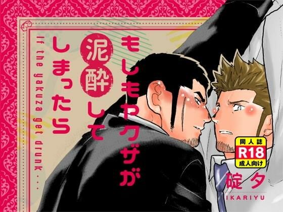 【辱め】もしもヤクザが泥●してしまったら。｜