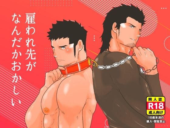 【辱め】雇われ先がなんだかおかしい｜