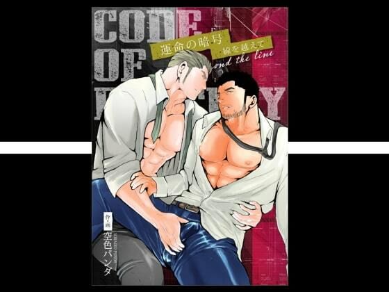 【辱め】CODE OF DESTINY｜