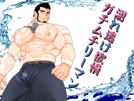 【辱め】濡れ透け欲情ガチムチリーマン。｜