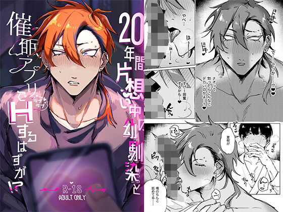 【BL（ボーイズラブ）】20年間片想い中の幼馴染と催●アプリでラブラブHするはずが！？｜