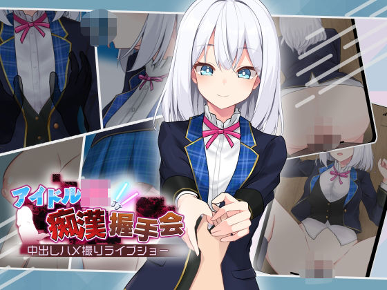 【音声付き】アイドルJK痴●握手会｜