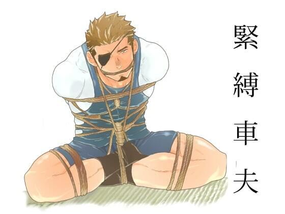 【拘束】緊縛車夫｜