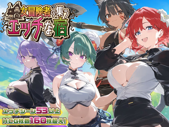 【ファンタジー】【スマホ対応】女冒険者の集うエッチな宿 Ver1.2.0｜