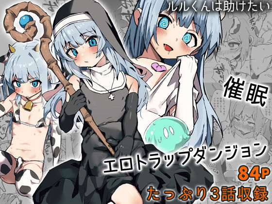 【ファンタジー】ルルくんは助けたい｜