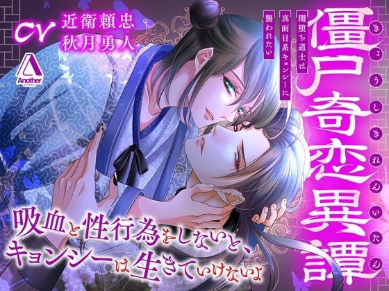 【ファンタジー】僵尸奇恋異譚〜闇堕ち道士は真面目系キョンシーに襲われたい〜｜