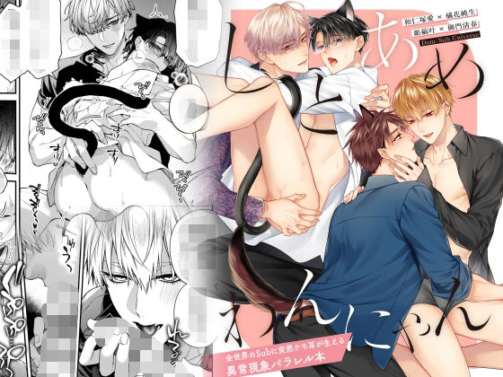 【ネコミミ・獣系】しとあめわんにゃん-全世界のSubに突然ケモ耳が生える異常現象パラレル本-｜