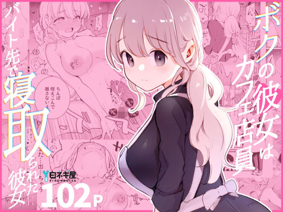 【裸エプロン】ボクの彼女はカフェ店員〜バイト先で寝取られた彼女〜｜