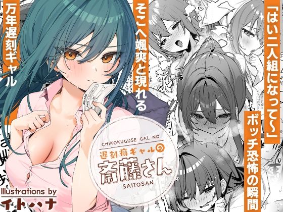 【制服】遅刻癖ギャルの斎藤さん｜