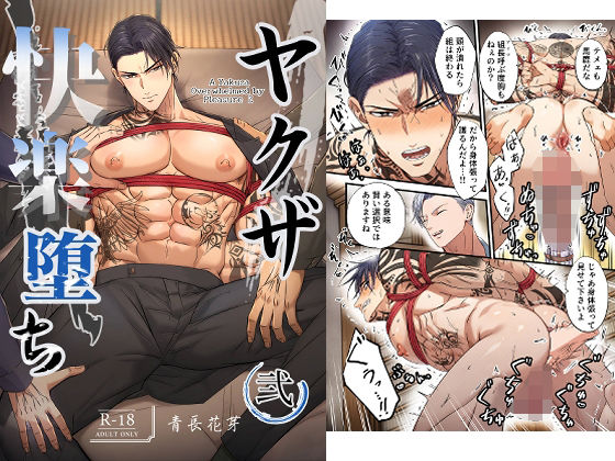【縛り・緊縛】ヤクザ快楽堕ち 弐｜