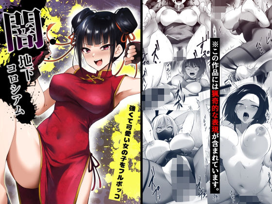 【残虐表現】闇地下コロシアム〜強くて可愛い女の子をフルボッコ〜｜