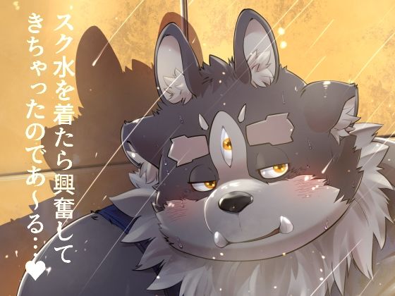 【水着】スク水を着たら興奮してきちゃったのであ〜る…？｜