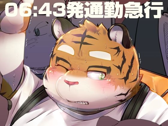 【野外・露出】06:43発通勤急行｜