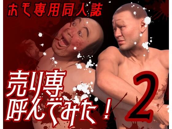 【イラスト・CG集】ホモ専用同人誌 売り専呼んでみた！2｜