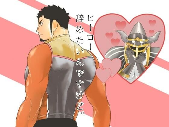 【拘束】ヒーロー辞めたいんですけど。｜