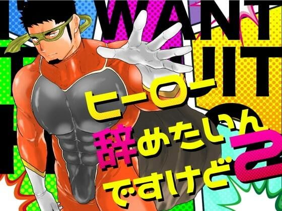 【拘束】ヒーロー辞めたいんですけど。2｜