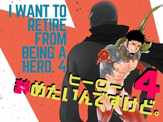 【辱め】ヒーロー辞めたいんですけど。4｜