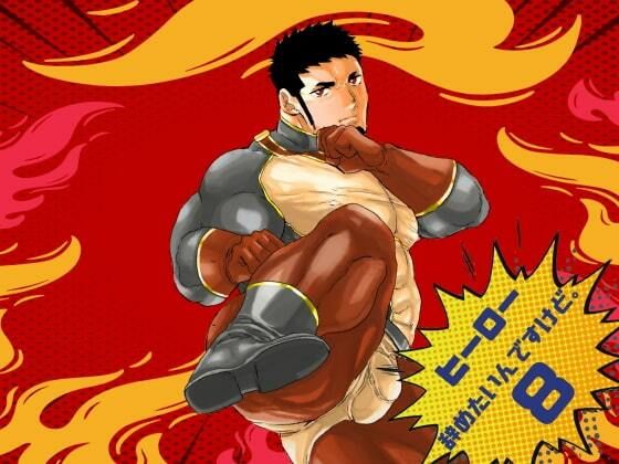 【辱め】ヒーロー辞めたいんですけど。8｜