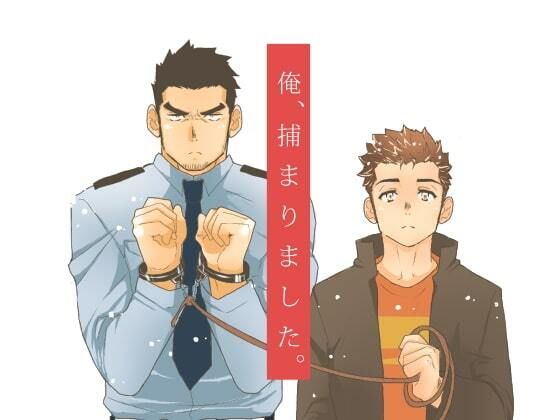 【拘束】俺、捕まりました。｜