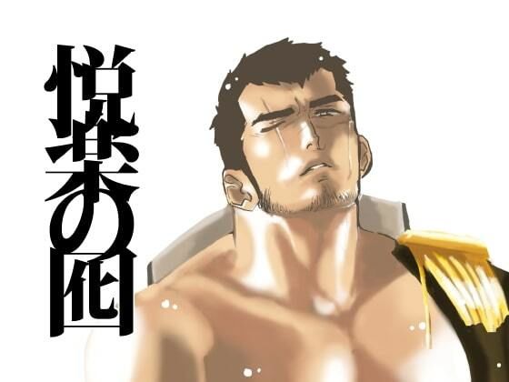 【辱め】悦楽の囮｜