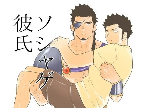 【筋肉】ソシャゲ彼氏。｜