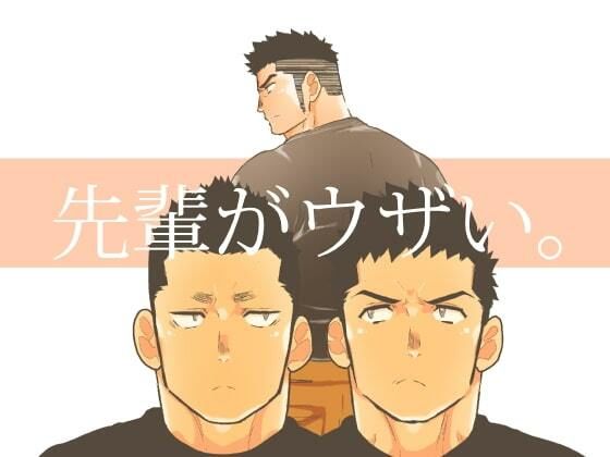 【拘束】先輩がウザい。｜