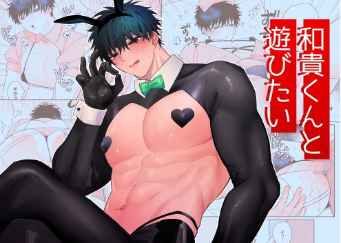 【筋肉】和貴くんと遊びたい｜