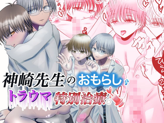 【BL（ボーイズラブ）】神崎先生のおもらしトラウマ特別治療｜