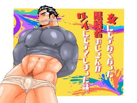 【辱め】女にモテなくなった既婚者おじさんがゲイにモテてしまった話。｜