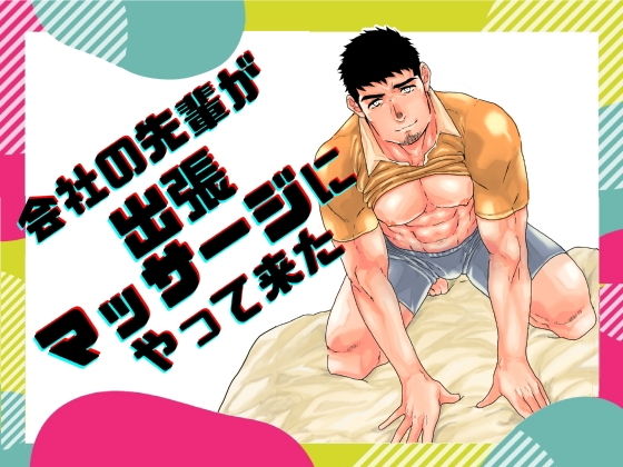 【筋肉】会社の先輩が出張マッサージにやって来た。｜