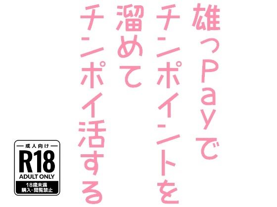 【ギャグ・コメディ】雄っPayでチンポイントを溜めてチンポイ活する｜
