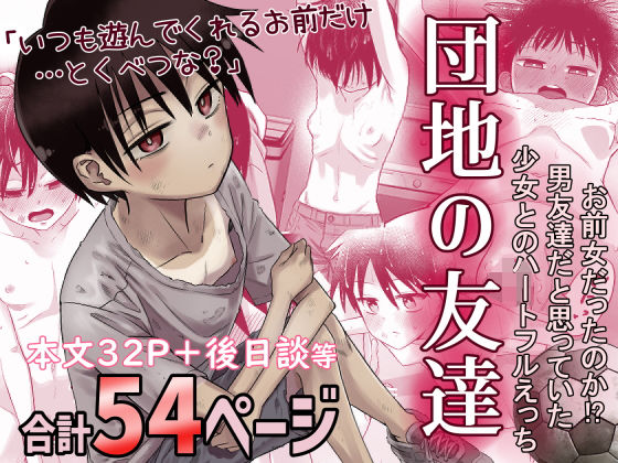 【デモ・体験版あり】団地の友達｜