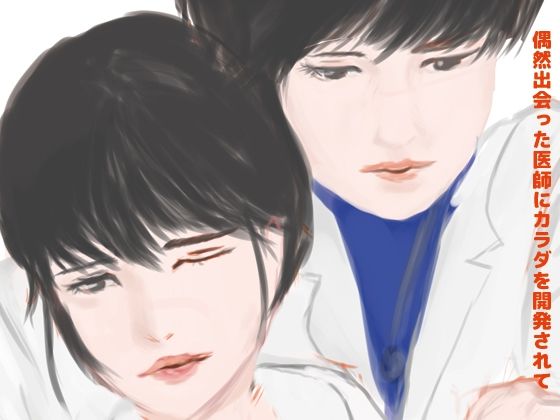 【BL（ボーイズラブ）】偶然出会った医師にカラダを開発されて｜