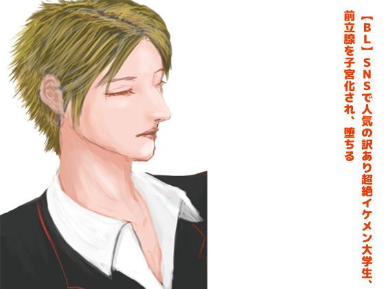 【拘束】【BL】SNSで人気の訳あり超絶イケメン大学生、前立腺を子宮化され、堕ちる？【R18】｜