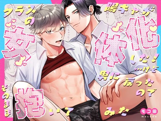 【BL（ボーイズラブ）】クラスの陽キャが女体化した！…けど男に戻ったのでそのまま抱いてみた｜