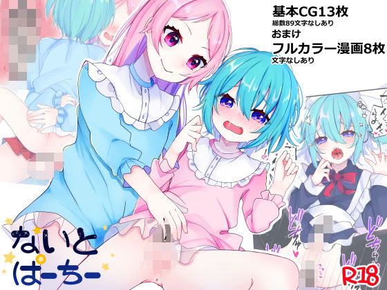 【BL（ボーイズラブ）】【男の娘×男の娘】ないとぱーちー｜