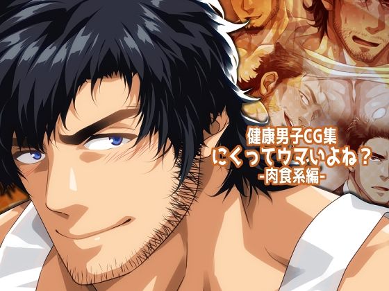 【イラスト・CG集】にくってウマいよね？-肉食系編-｜