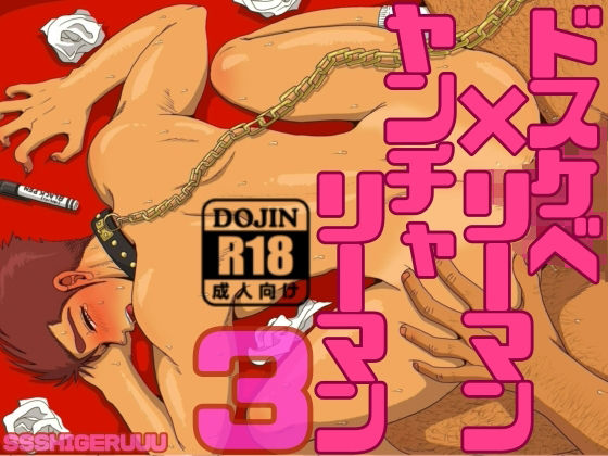 【辱め】ドスケベリーマン×ヤンチャリーマン3｜