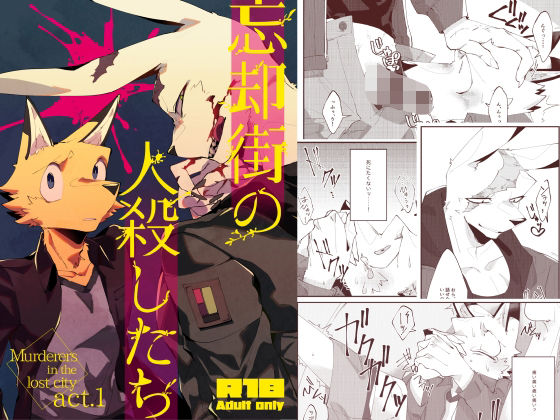 【辱め】忘却街の人殺したち act.1｜