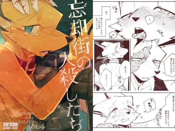 【BL（ボーイズラブ）】忘却街の人殺したち act.4｜