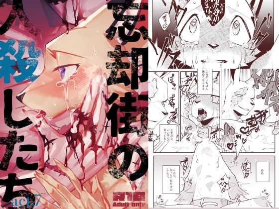 【BL（ボーイズラブ）】忘却街の人殺したち act.7｜