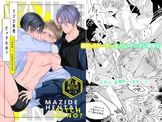 【制服】マジで変態ビッチなの？【同人版・描き下ろし付】｜