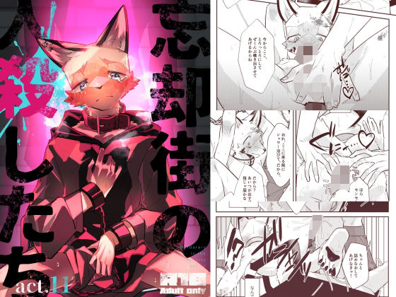 【BL（ボーイズラブ）】忘却街の人殺したち act.11｜