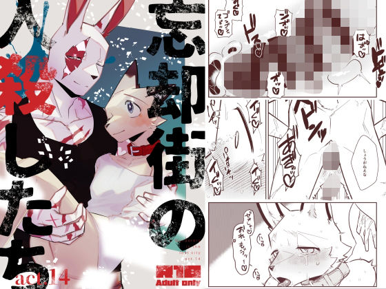 【監禁】忘却街の人殺したち act.14｜